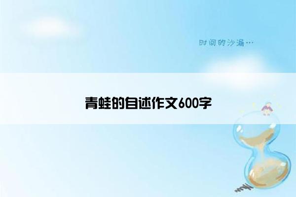 青蛙的自述作文600字