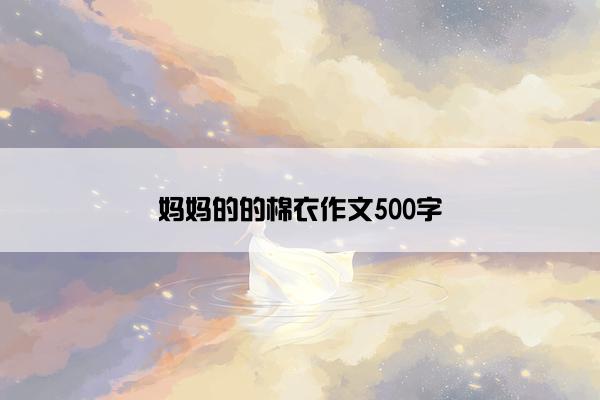 妈妈的的棉衣作文500字