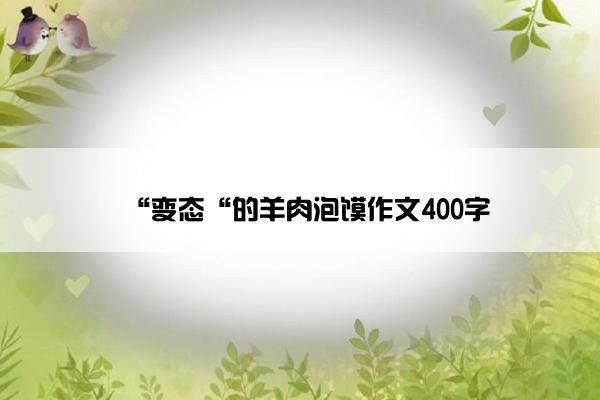 “变态“的羊肉泡馍作文400字