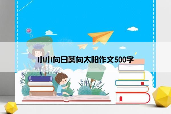 小小向日葵向太阳作文500字