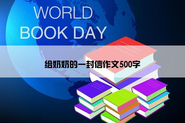 给奶奶的一封信作文500字
