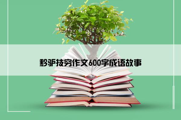 黔驴技穷作文600字成语故事