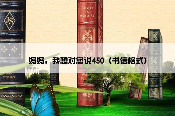 妈妈，我想对您说450（书信格式）