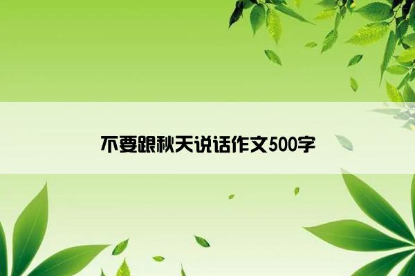 不要跟秋天说话作文500字