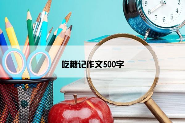 吃糖记作文500字