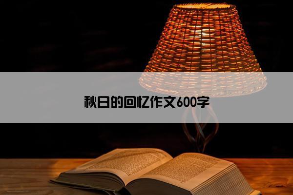 秋日的回忆作文600字