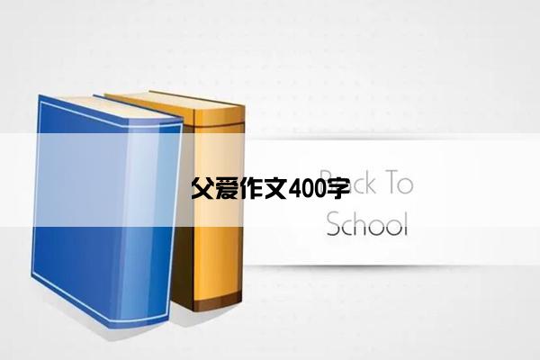 父爱作文400字
