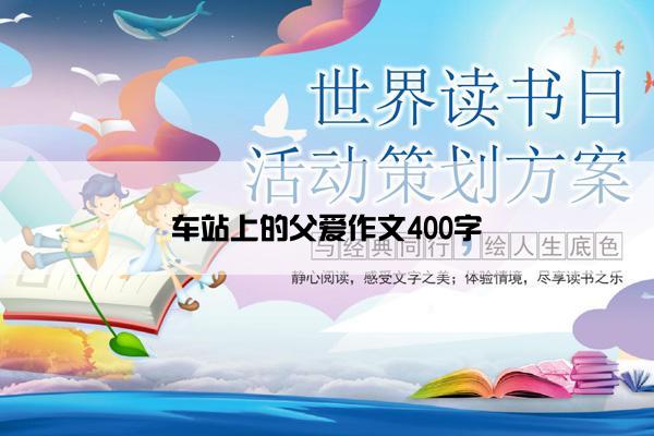 车站上的父爱作文400字