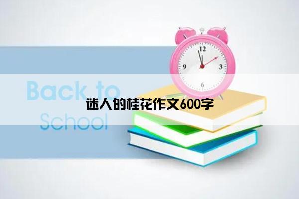 迷人的桂花作文600字