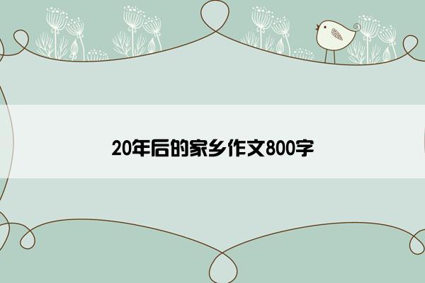 20年后的家乡作文800字