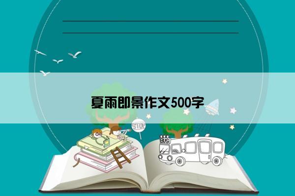 夏雨即景作文500字