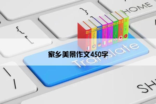 家乡美景作文450字
