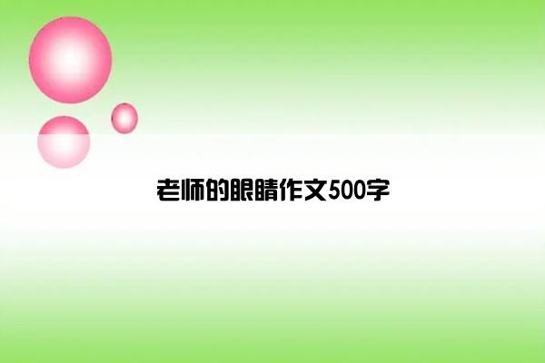 老师的眼睛作文500字