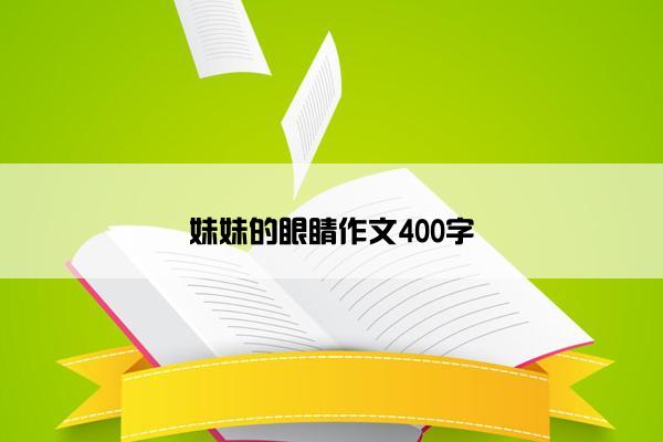 妹妹的眼睛作文400字