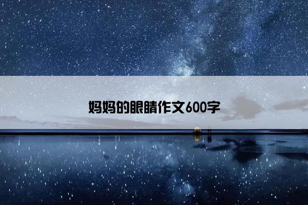 妈妈的眼睛作文600字