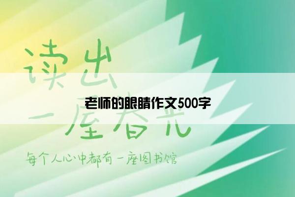 老师的眼睛作文500字