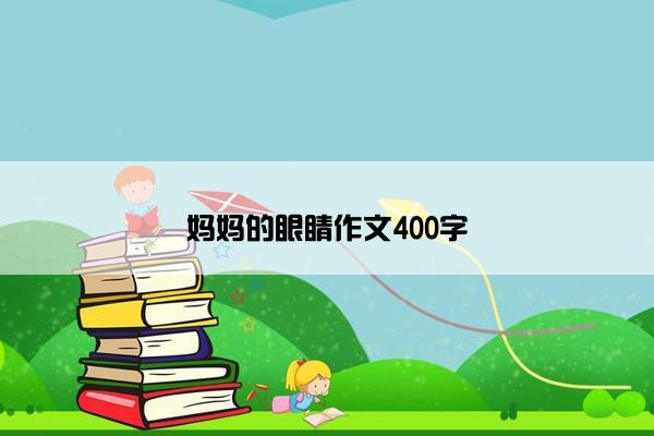 妈妈的眼睛作文400字