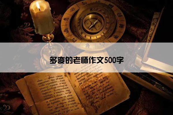 多变的老师作文500字