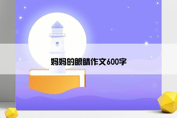 妈妈的眼睛作文600字