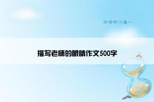 描写老师的眼睛作文500字