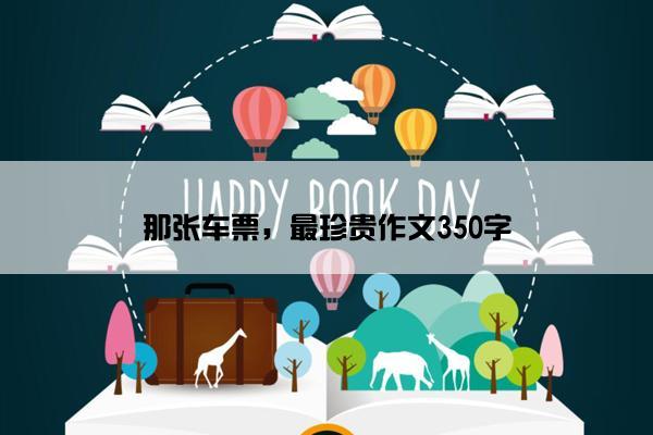 那张车票，最珍贵作文350字
