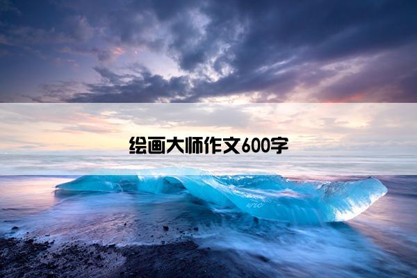 绘画大师作文600字