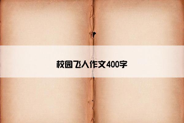 校园飞人作文400字