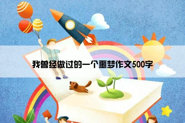 我曾经做过的一个噩梦作文500字