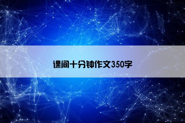 课间十分钟作文350字