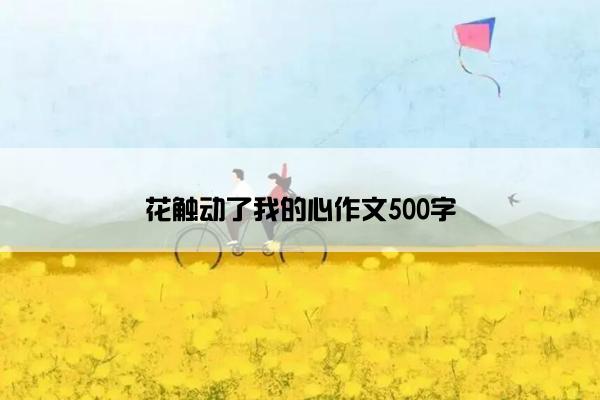 花触动了我的心作文500字