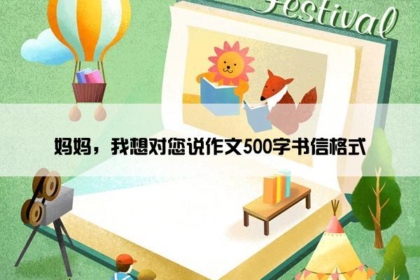 妈妈，我想对您说作文500字书信格式
