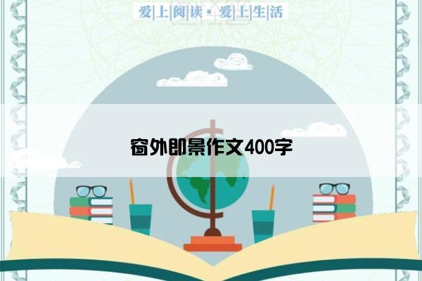 窗外即景作文400字