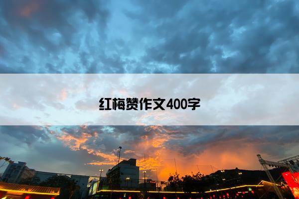 红梅赞作文400字