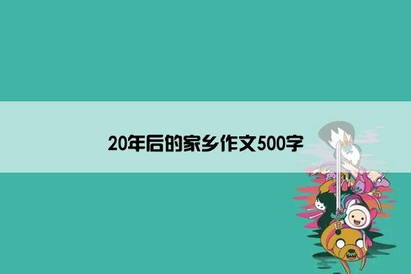 20年后的家乡作文500字