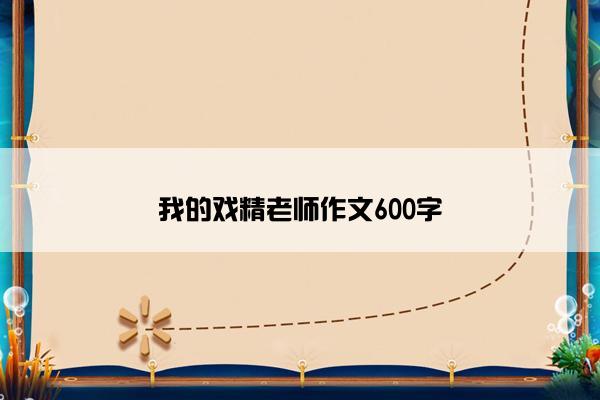 我的戏精老师作文600字