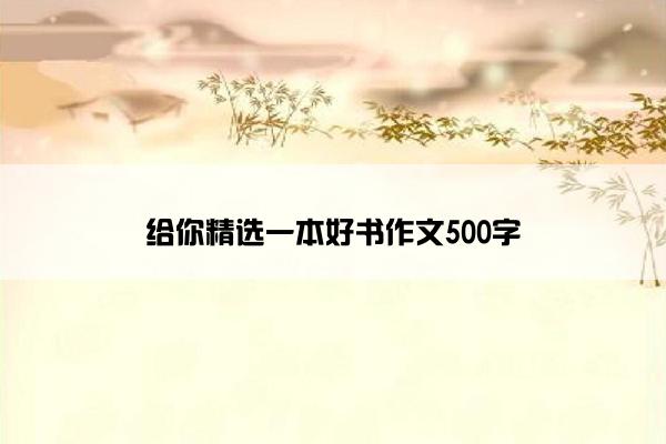 给你精选一本好书作文500字