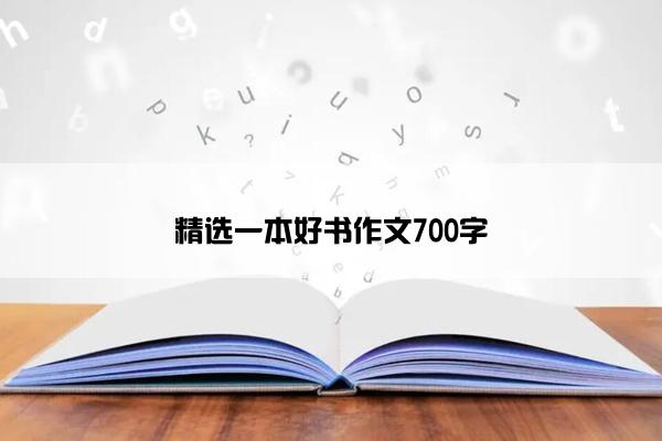精选一本好书作文700字