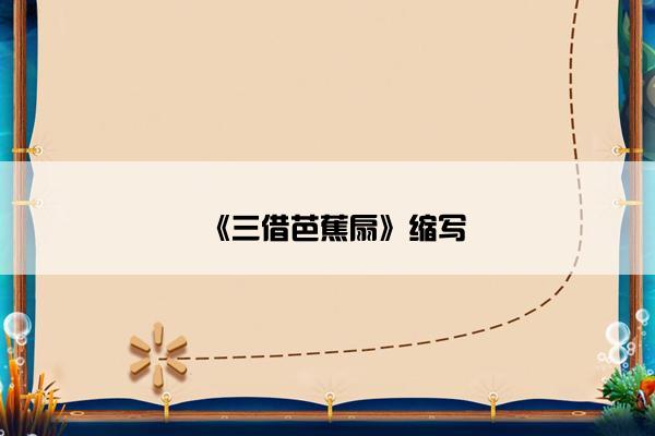 《三借芭蕉扇》缩写
