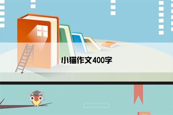 小猫作文400字