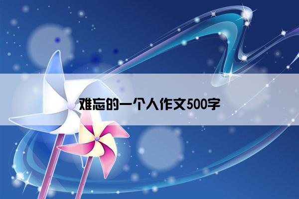 难忘的一个人作文500字