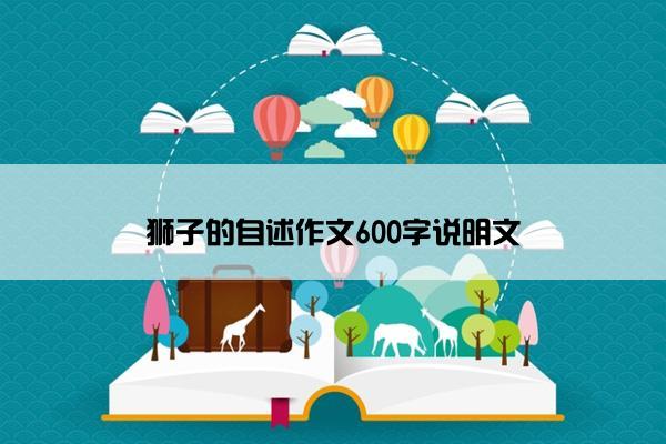 狮子的自述作文600字说明文