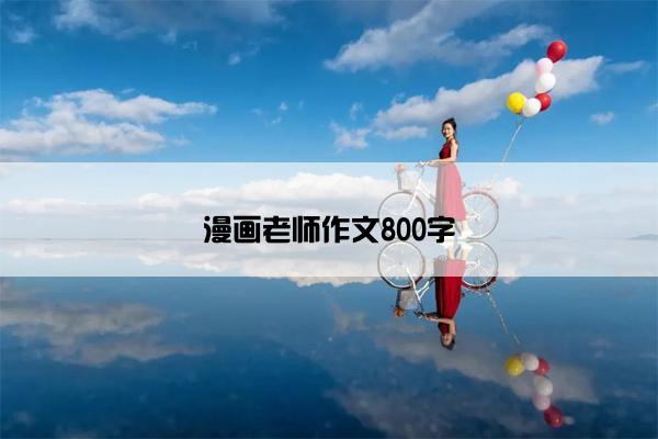 漫画老师作文800字