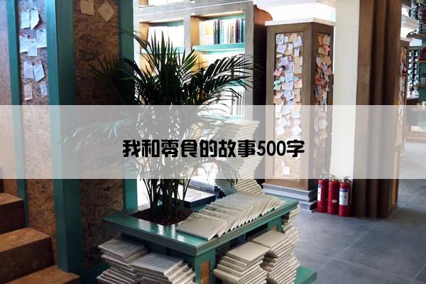 我和零食的故事500字