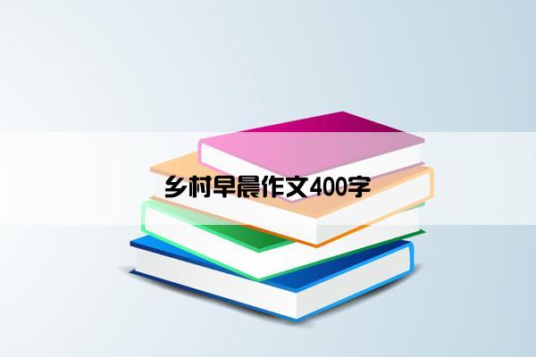 乡村早晨作文400字