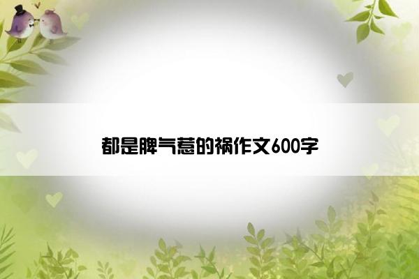 都是脾气惹的祸作文600字