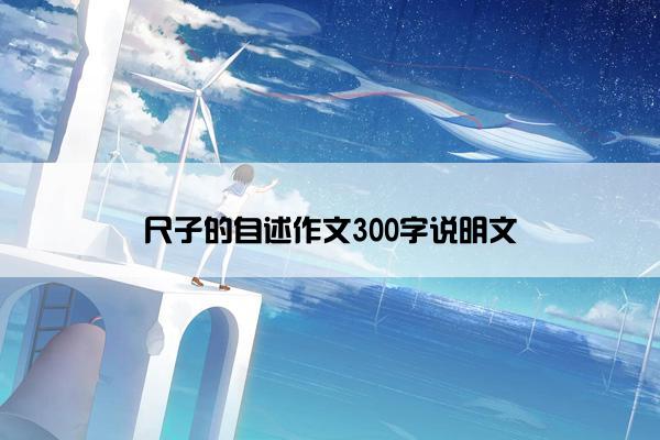 尺子的自述作文300字说明文
