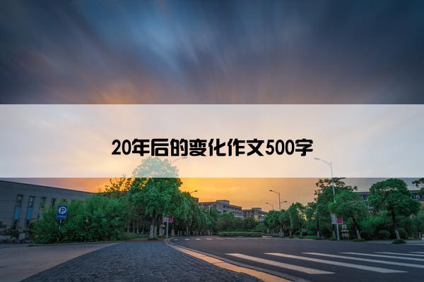 20年后的变化作文500字