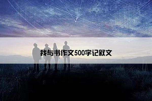 我与书作文500字记叙文