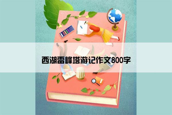 西湖雷峰塔游记作文800字