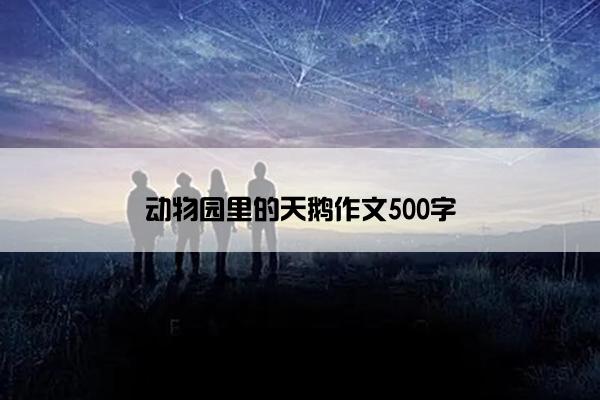 动物园里的天鹅作文500字